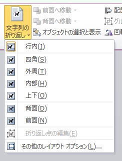 「文字列の折返し」の選択
